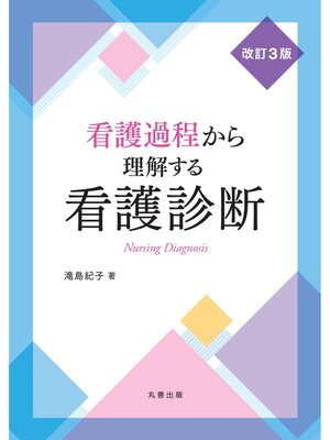 cover image of 看護過程から理解する看護診断 改訂3版